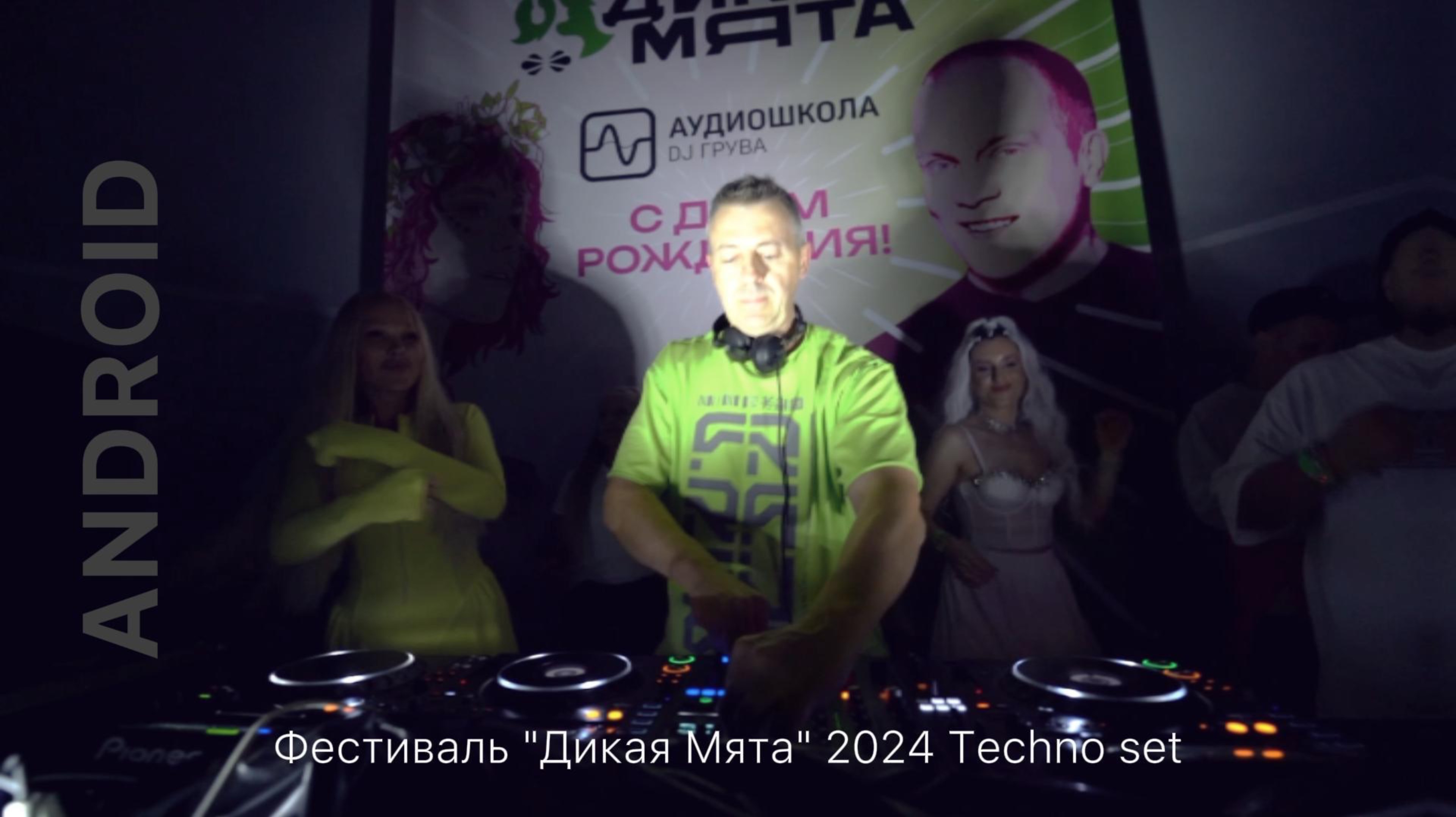 Android (techno-set) | Фестиваль "Дикая Мята 24"