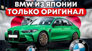 BMW из Японии. Какие европейские авто привезти с аукционов Японии. Рассчитываем авто в прямом эфире