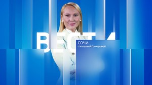 Вести Сочи 23.11.2024 20:50