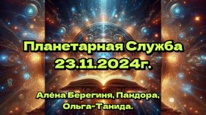 Планетарная Служба 23.11.24  Синхронизация энергий и информации в пространстве.