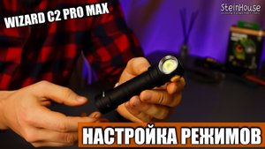 Настройка фонаря Armytek Wizard C2 Pro Max - Как переключать режимы свечения | SteinHouse Pro