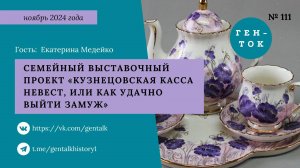 ГЕН-ТОК № 111. Семейный выставочный проект «Кузнецовская касса невест, или Как удачно выйти замуж»