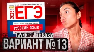 РУССКИЙ ЕГЭ 2025 вариант 13 ДОЩИНСКИЙ разбор заданий | Сэвиндж Исмаилова – Global_EE