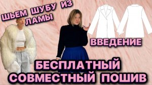 КАК СШИТЬ ТРЕНДОВУЮ ШУБУ // ШУБА ИЗ ЛАМЫ // ВВЕДЕНИЕ МАТЕРИАЛЫ ОБОРУДОВАНИЕ ДЛЯ ПОШИВА МЕХА