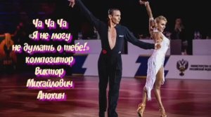 Танец ЧА-ЧА-ЧА «Я не могу не думать о тебе» ИМПРОВИЗАЦИЯ композитор Виктор Михайлович Анохин