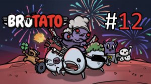 Играем в Brotato - Часть 12 (кооператив)