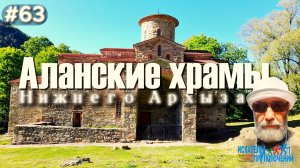 63-Древний город.Путешествие во времени.Аланские храмы Нижнего Архыза