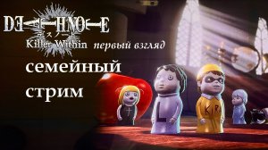 Death Note Killer Within Тетрадь Смерти первый взгляд