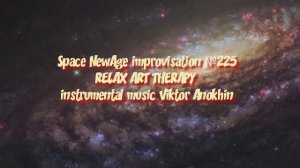 Space Fusion Jazz импровизация №225» виртуальный Джаз-клуб «ViktorJazz» музыка Виктора Анохина