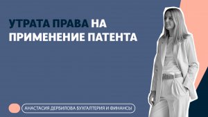 Утрата права на применение патента с 2025 года!