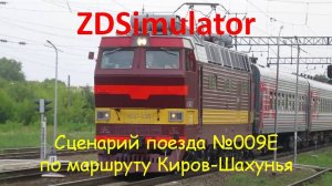 ZDSimulator. Скорый поезд № 009 с ЧС4т сообщением Киров-Нижний-Новгород по участку Киров-Шахунья