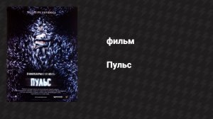 Пульс (фильм, 2006)