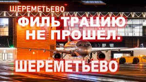 СЫН ,МОИХ ЗНАКОМЫХ, НЕ ПРОШЁЛ ФИЛЬТРАЦИЮ КАК ГРАЖДАНИН УКРАИНЫ.ШЕРЕМЕТЬЕВО