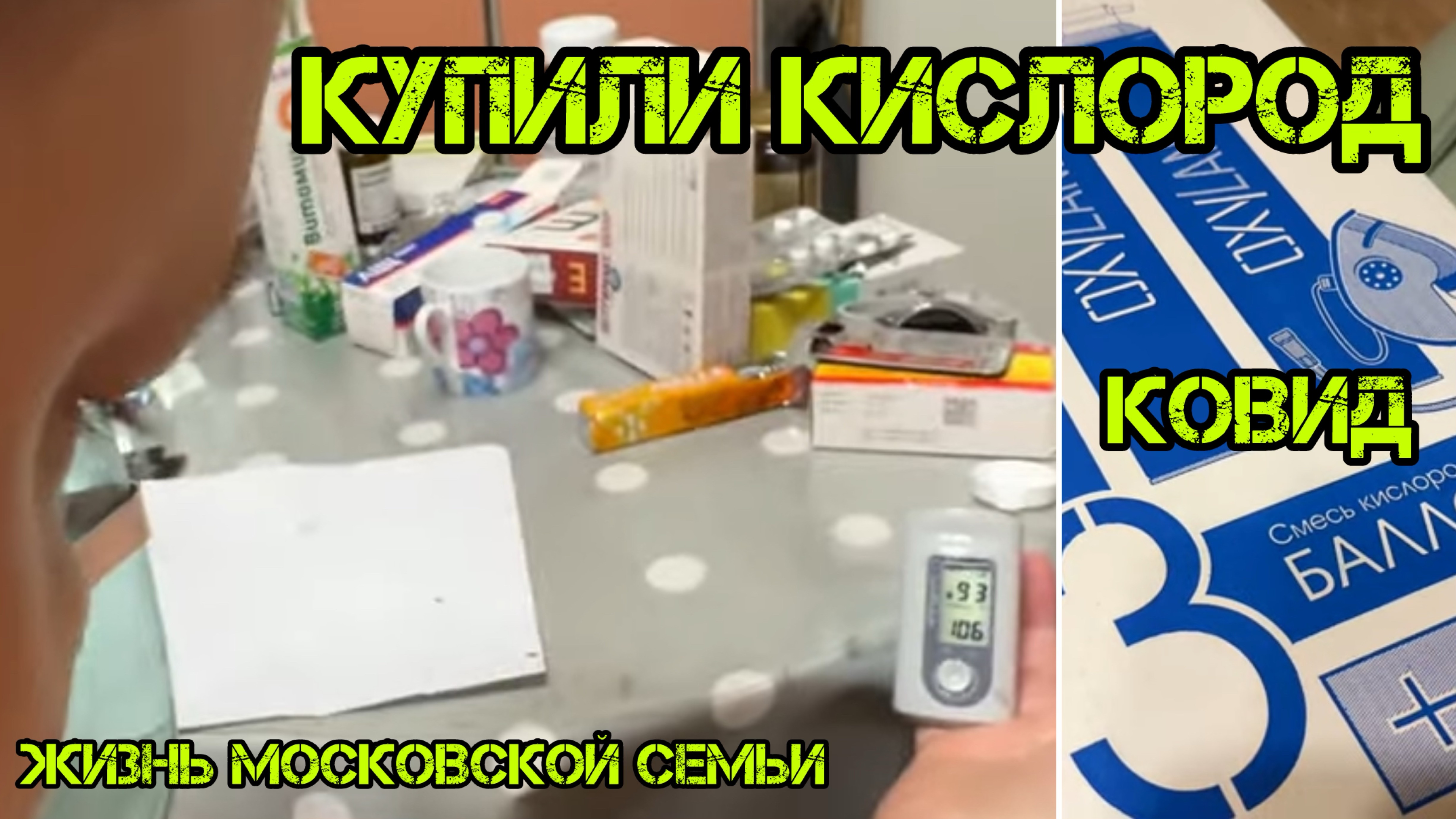 2027 КУПИЛИ КИСЛОРОД за 1300\САТУРАЦИЯ\ЛЕЧИМСЯ/КОВИД влог ЖИЗНЬ МОСКОВСКОЙ СЕМЬИ