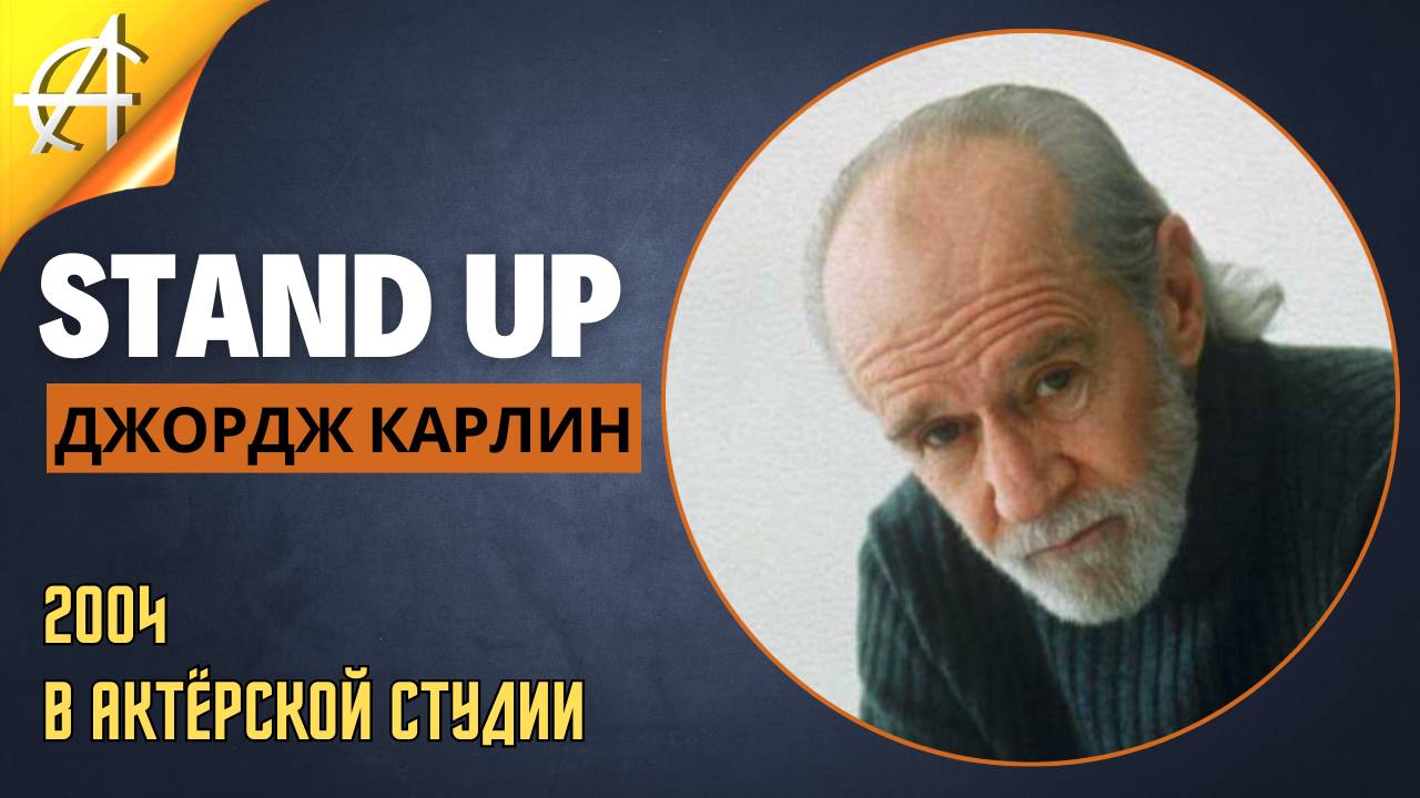 Stand-Up: Джордж Карлин - 2004 - В актёрской студии (Озвучка - Студия Rumble)