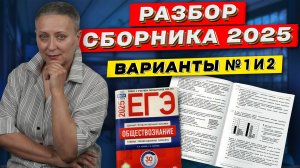 СБОРНИК ФИПИ 2025 | РАЗБОР ВАРИАНТОВ 1 И 2 | ЕГЭ ОБЩЕСТВОЗНАНИЕ