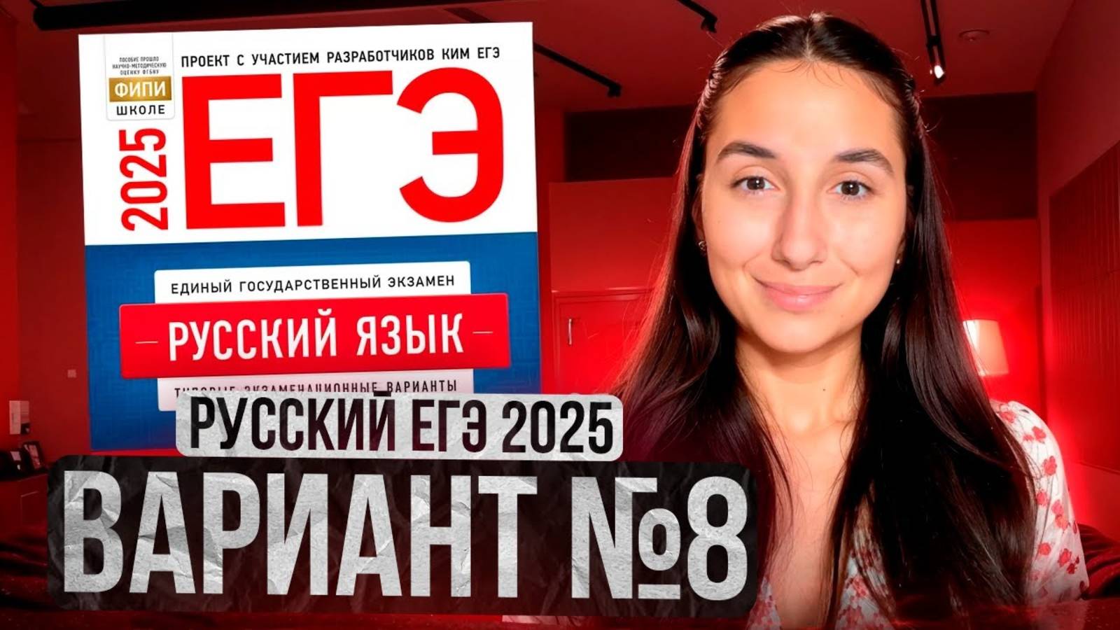 РУССКИЙ ЕГЭ 2025 вариант 8 ДОЩИНСКИЙ разбор заданий | Сэвиндж Исмаилова – Global_EE