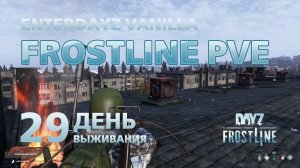 DayZ. FrostLine / Сахал / #29. Иду в крупный город и опять заблудился.