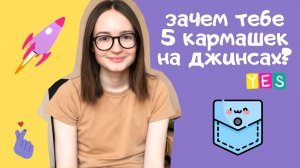 Для чего нужен 5 маленький кармашек на джинсах?