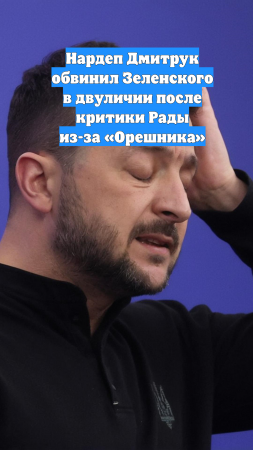 Нардеп Дмитрук обвинил Зеленского в двуличии после критики Рады из-за «Орешника»