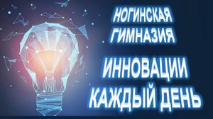 Инновации каждый день