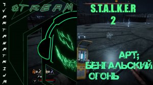 S.T.A.L.K.E.R. 2 - Heart of Chornobyl - АРТ В НАЧАЛЕ ИГРЫ -  Бенгальский огонь на складе ГСМ