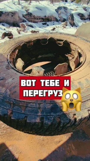 Вот тебе и перегруз 🤦♂️