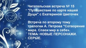 Читательская встреча № 15 "Путешествие по карте нашей Души" с Екатериной Цветочек