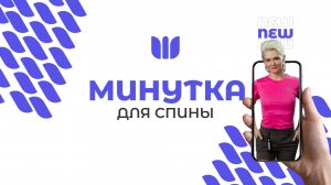 Минутка для спины