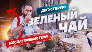 Дегустирую зеленый чай в воротах старинного Тулоу.