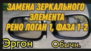 Замена родных зеркальных элементов на Эргон на Рено Логан 1, фаза 1 и фаза 2. Асферические зеркала