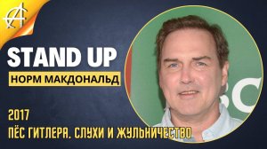 Stand-Up: Норм МакДональд - 2017 - Пёс Гитлера, слухи и жульничество