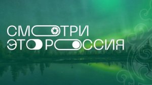 "Смотри, это Россия"  из Сибири