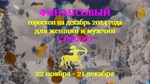 Стрелец. Финансовый гороскоп на декабрь 2024 год для женщин и мужчин.