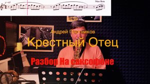 Крестный отец - Андрей Плотников ( разбор на саксофоне). Уроки игры на саксофоне с нуля без опыта.