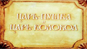 Сказка 137 Царь-пушка и Царь-колокол