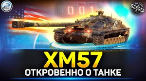 Обзор XM57 - Новая ИМБА за Конструкторскою Бюро? ✅ Мир Танков #xm57 #миртанков #polkzone