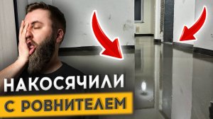 21 СЕРИЯ: КАК СДЕЛАТЬ ИДЕАЛЬНО РОВНЫЕ ПОЛЫ ПОД КВАРЦВИНИЛ?