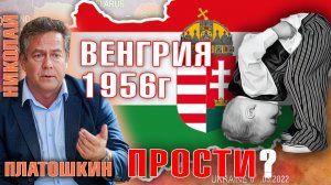 НИКОЛАЙ ПЛАТОШКИН - ВЕНГРИЯ 1956г "НАМ ИЗВИНЯТЬСЯ НЕ ЗА ЧТО!"