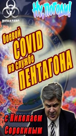 Глава CDC заявил об американском следе в смертельном коронавирусе. Анонс «Ну, Погоди!» с Н.Сорокиным