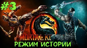 Mortal Kombat #3 Серия (Режим Истории) Скорпион  Прохождение