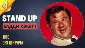 Stand-Up: Бадди Хэкетт - 1883 - Без цензуры (Озвучка - Леонид Володарский)