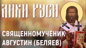 Лики Руси: священномученик Августин Беляев