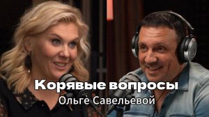Интервью с Ольгой Савельевой. Корявые вопросы