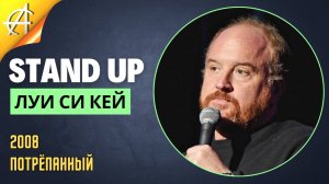 Stand-Up: Луи Си Кей - 2008 - Потрёпанный (Озвучка - Студия Rumble)