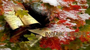 Романс ноября *