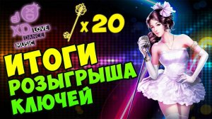 ИТОГИ РОЗЫГРЫША КЛЮЧЕЙ XD Love Dance Music #337