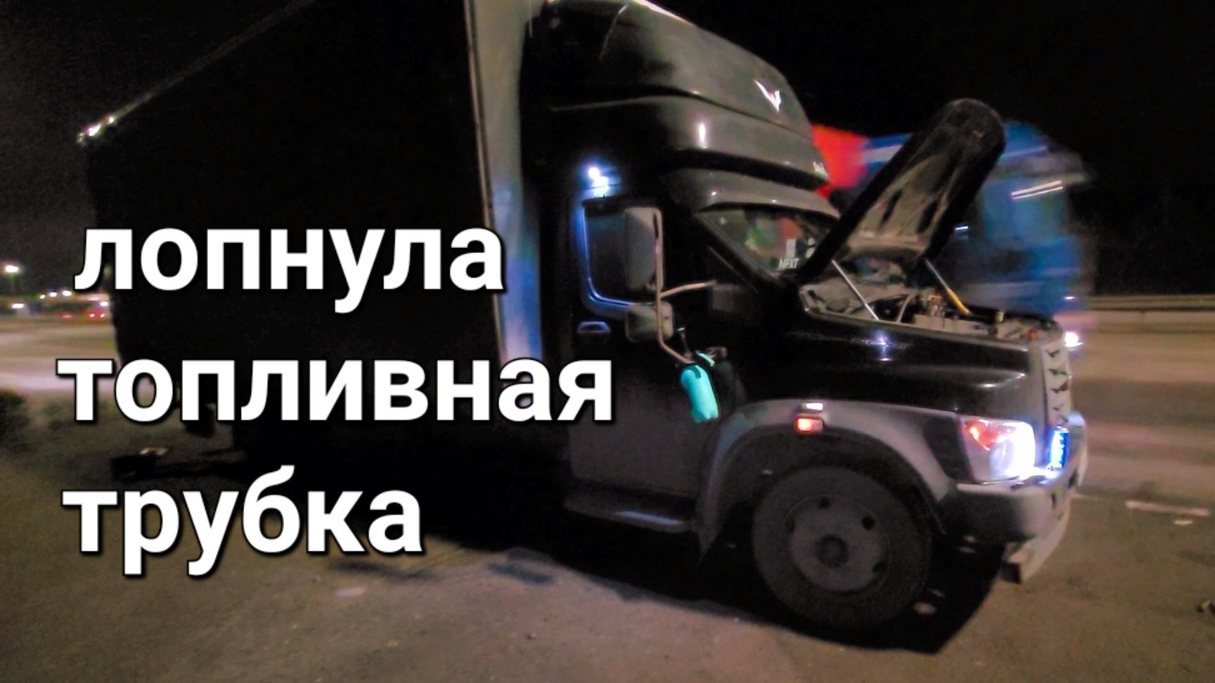 Неприятность в дороге. #газоннекст