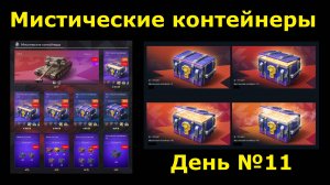 Мистические контейнеры и их открытие - Пошёл уже 11й день #tanksblitz