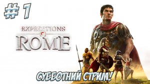 Expeditions: Rome. Часть 1. Субботний стрим.